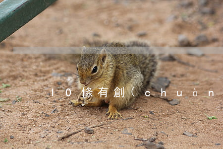 10條有創(chuàng)意的廣告