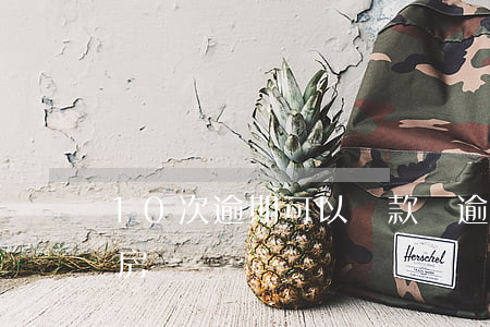10次逾期可以貸款嗎(逾期10次能貸款買房嗎)