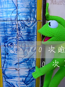 10次逾期還款怎么還(當(dāng)逾期10次了怎么辦)