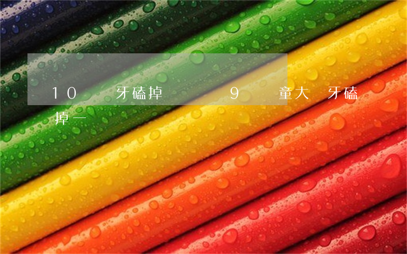 10歲門牙磕掉賠償標準(9歲兒童大門牙磕掉一點賠償)