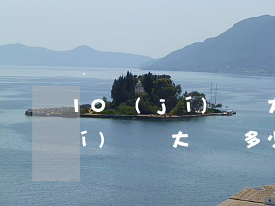 10級(jí)傷殘大約賠多少(10級(jí)傷殘大約賠多少錢)