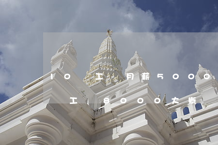 10級工傷月薪5000能賠多少錢(工傷十級工資8000大概賠幾萬)