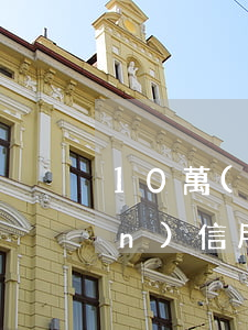 10萬(wàn)信用卡逾期(10萬(wàn)信用卡逾期三年銀行沒起訴)