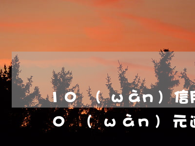 10萬(wàn)信用卡逾期5年 信用卡10萬(wàn)元逾期每天多少利息