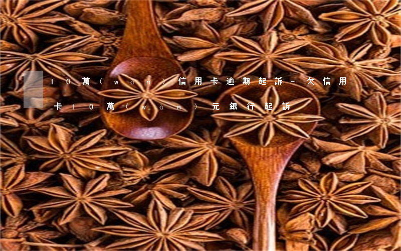 10萬(wàn)信用卡逾期起訴-欠信用卡10萬(wàn)元銀行起訴