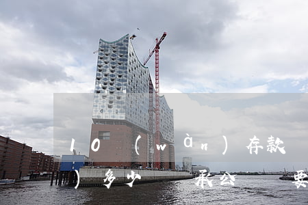 10萬(wàn)存款繼承公證費(fèi)多少錢(繼承公證書要多少費(fèi)用)