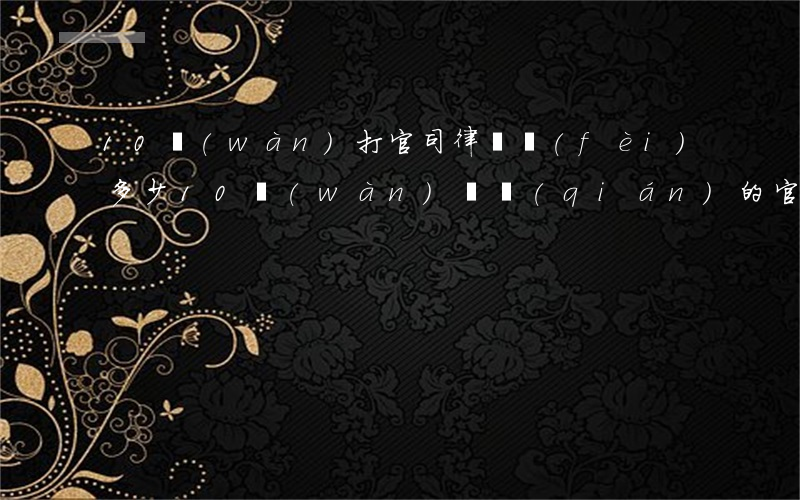 10萬(wàn)打官司律師費(fèi)多少(10萬(wàn)塊錢(qián)的官司律師怎么收費(fèi))