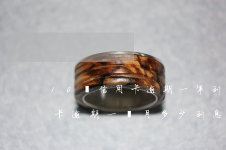 10萬信用卡逾期一年利息多少(10萬信用卡逾期一個月多少利息)