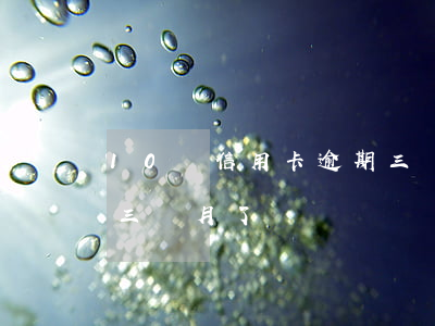 10萬信用卡逾期三個月 10萬信用卡逾期三個月了
