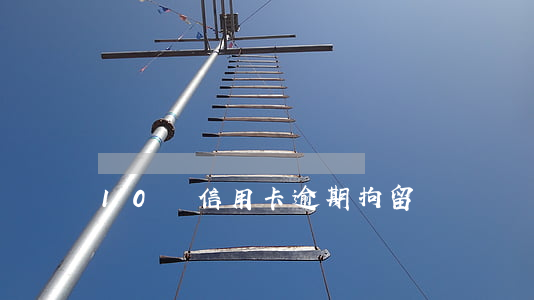 10萬信用卡逾期拘留