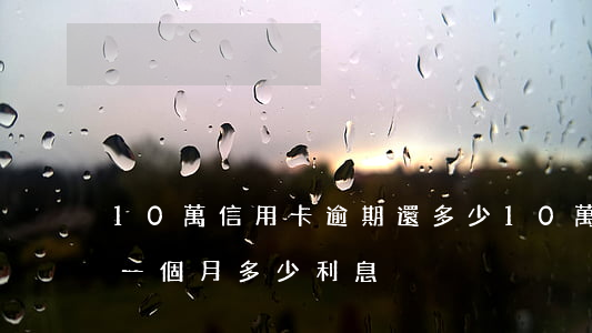 10萬信用卡逾期還多少(10萬信用卡逾期一個月多少利息)