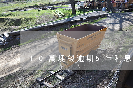 10萬塊錢逾期5年利息是多少-