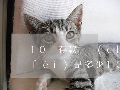 10萬存款遺產(chǎn)繼承公證費(fèi)是多少(10萬存款遺產(chǎn)繼承公證費(fèi)是多少)