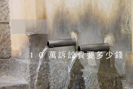 10萬訴訟費要多少錢