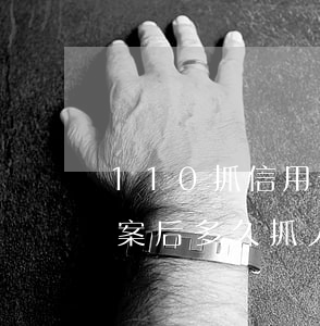 110抓信用卡透支新聞(信用卡惡意透支立案后多久抓人)