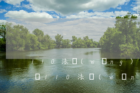 110法網(wǎng)免費(fèi)律師(110法網(wǎng)免費(fèi)律師)