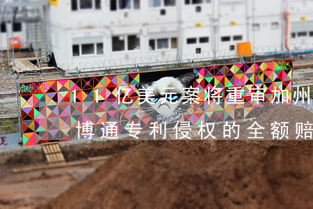 11亿美元案将重审：加州理工恐难获苹果和博通专利侵权的全额赔偿
