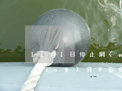 11月1日停止網(wǎng)貸催收(網(wǎng)貸平臺催收新政)