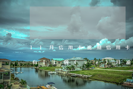 11月信用卡逾期(信用卡5年內(nèi)有11個(gè)月逾期)