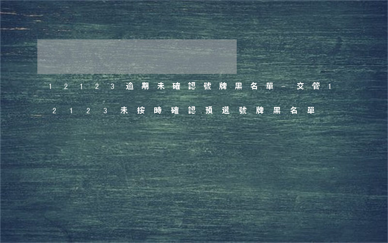 12123逾期未確認號牌黑名單-交管12123未按時確認預選號牌黑名單