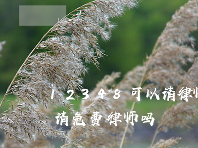 12348可以请律师吗(12348可以申请免费律师吗)