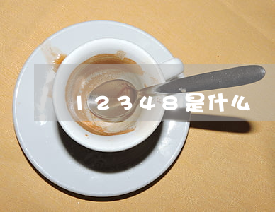 12348是什么號(12348是什么號)