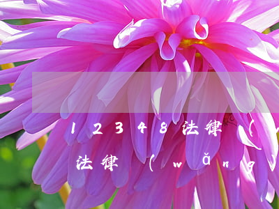 12348法律網(wǎng)(12348法律網(wǎng))