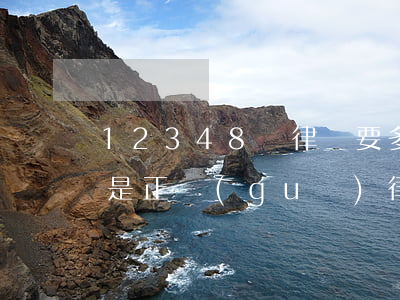 12348請律師要多少錢(12348律師是正規(guī)律師嗎)