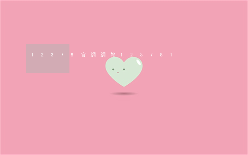 12378官網網站(123781)