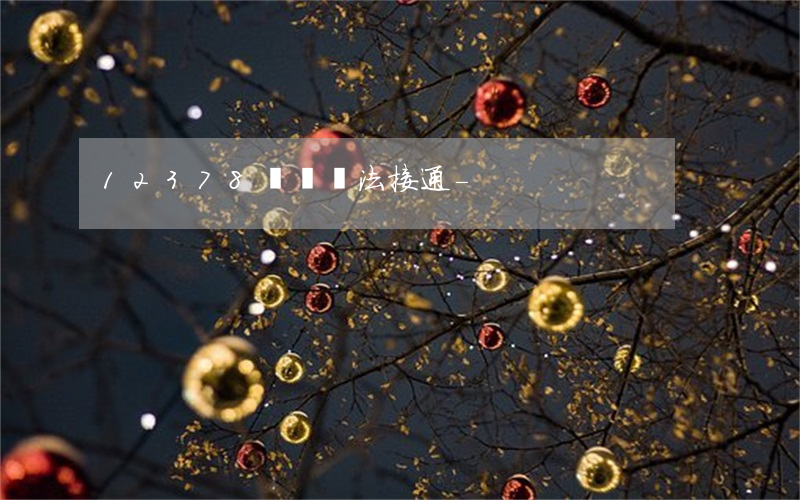 12378暫時無法接通-