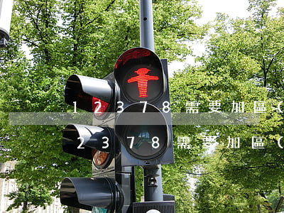 12378需要加區(qū)號嗎-撥打12378需要加區(qū)號嗎