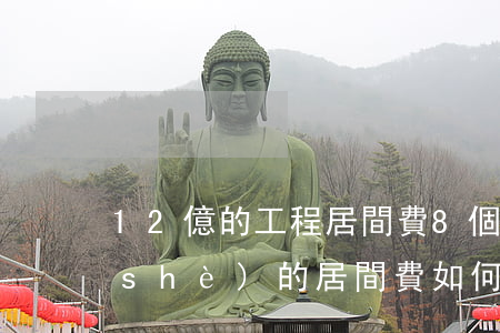 12億的工程居間費8個點高嗎（工程建設(shè)的居間費如何改善）