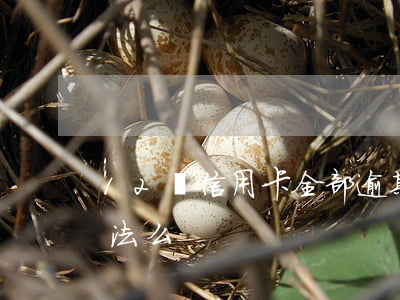 12張信用卡全部逾期(很多張信用卡逾期犯法么)