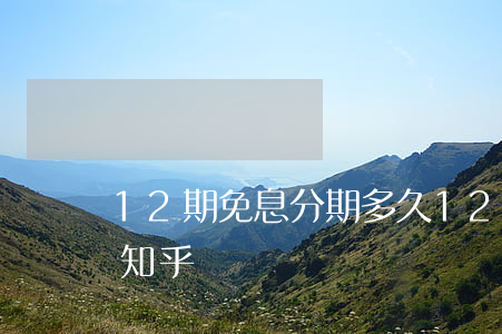 12期免息分期多久 12期免息相當于幾折 知乎