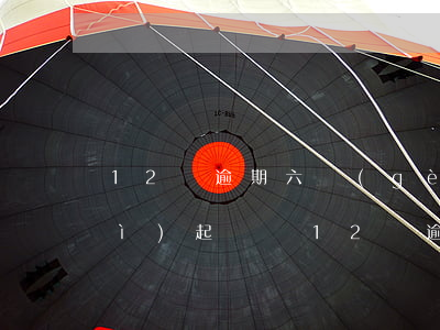 12萬逾期六個(gè)月還4萬會(huì)起訴嗎（12萬逾期六個(gè)月還4萬會(huì)起訴嗎）