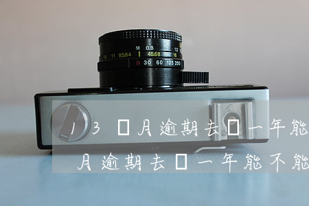 13個月逾期去過一年能不能貸款-13個月逾期去過一年能不能貸款了