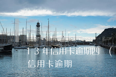 13年信用卡逾期四個(gè)月-四年前信用卡逾期