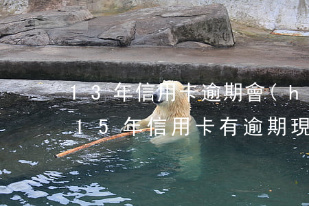 13年信用卡逾期會(huì)影響房貸嗎(15年信用卡有逾期,現(xiàn)在買(mǎi)房貸款有影響嗎)