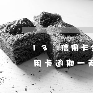 13張信用卡全部逾期一天-2021年信用卡逾期一天怎么辦