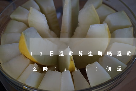 13日還款算逾期嗎(還款日是13日,最遲什么時(shí)候還?)