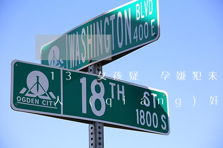 13歲女孩疑懷孕 嫌犯未成年被刑拘 未成年人強(qiáng)奸罪怎么處罰？