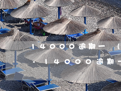 14000逾期一個(gè)月要還多少錢-14000逾期一個(gè)月要還多少錢利息