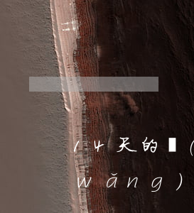 14天的網(wǎng)貸催收說上門(網(wǎng)貸催收會上門催收嗎)