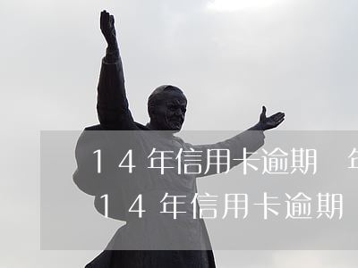 14年信用卡逾期幾年才能恢復(fù)-14年信用卡逾期幾年才能恢復(fù)執(zhí)行