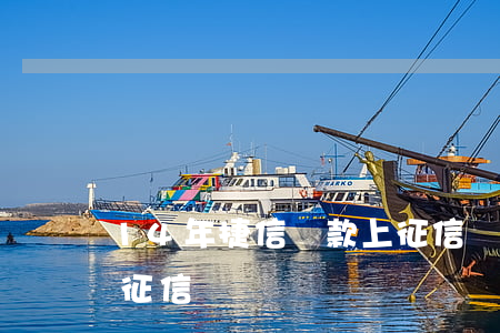 14年捷信貸款上征信嗎(2015年捷信上征信嗎)