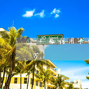 14张信用卡欠80万(15张信用卡欠80万)