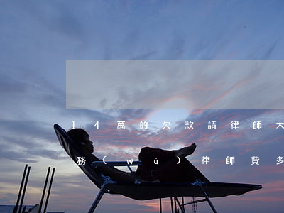 14萬的欠款請律師大約多少錢(15萬的債務(wù)律師費多少錢)