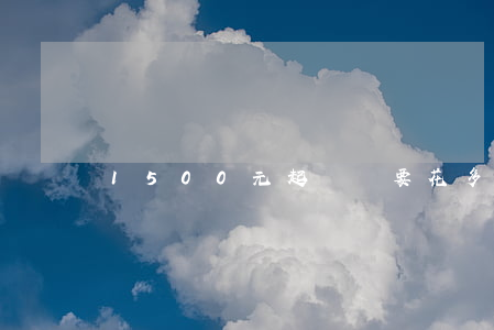 1500元起訴費要花多少(5000元的訴訟費)