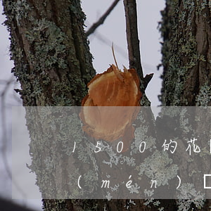 1500的花唄逾期兩年會(huì)上門(mén)嗎-1500的花唄逾期兩年會(huì)上門(mén)嗎是真的嗎