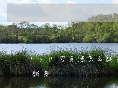 150万负债怎么翻身-负债150万如何翻身